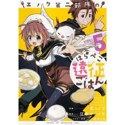 エノク第二部隊のはらぺこ遠征ごはん ５(PASH！コミックス) [コミック]