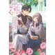 追放された騎士好き聖女は今日も幸せ―真の聖女らしい義妹をいじめたという罪で婚約破棄されたけど、憧れの騎士団の寮で働けることになりました!(PASH!ブックス) [単行本]