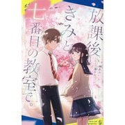 放課後、きみと七番目の教室で。(ポプラキミノベル) [新書]