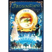 すきだらけのビストロ―うつくしき一皿 [単行本]