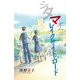 シタマチ・レイクサイド・ロード(teens'best selections) [単行本]