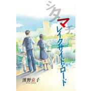 シタマチ・レイクサイド・ロード(teens'best selections) [単行本]