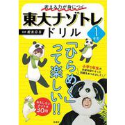 考える力が身につく 東大ナゾトレドリル １年生 [単行本]