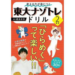 考える力が身につく 東大ナゾトレドリル ２年生 [単行本]