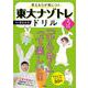 考える力が身につく 東大ナゾトレドリル ３年生 [単行本]