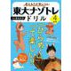 考える力が身につく 東大ナゾトレドリル ４年生 [単行本]