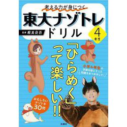 考える力が身につく 東大ナゾトレドリル ４年生 [単行本]