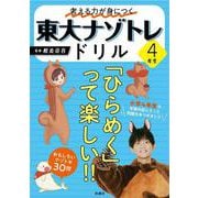 考える力が身につく 東大ナゾトレドリル ４年生 [単行本]