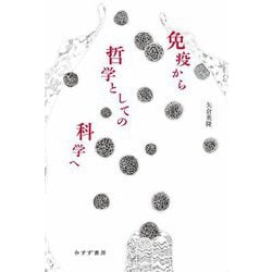 免疫から哲学としての科学へ [単行本]