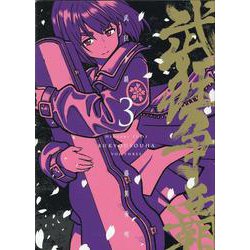 武狂争覇(3)<ブキョウソウハ>(MeDu COMICS) [コミック]