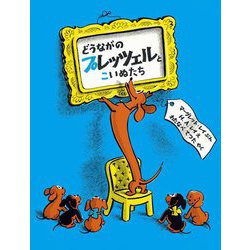 どうながのプレッツェルとこいぬたち [絵本]