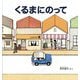 くるまにのって(幼児絵本シリーズ) [絵本]