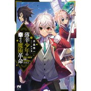 薄幸少年の幸せな魔術革命(PASH!ブックス) [単行本]