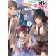 アラサーのオレは別世界線に逆行再生したらしい〈1〉(PASH!文庫) [文庫]