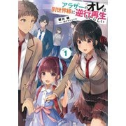 アラサーのオレは別世界線に逆行再生したらしい〈1〉(PASH!文庫) [文庫]