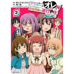 アラサーのオレは別世界線に逆行再生したらしい 2(PASH！コミックス) [コミック]