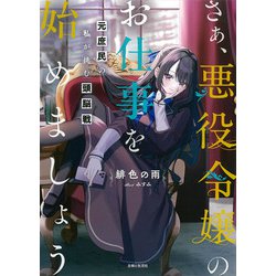 さぁ、悪役令嬢のお仕事を始めましょう―元庶民の私が挑む頭脳戦(PASH!文庫) [文庫]