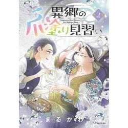 異郷の爪塗り見習い ２(PASH！コミックス) [コミック]