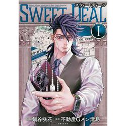 SWEET DEAL(スウィートディール) １(PASH！コミックス) [コミック]