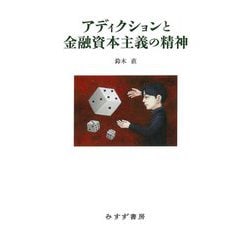 アディクションと金融資本主義の精神 [単行本]