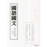 國語國文〈第92巻第3号 1063号〉 [単行本]