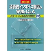 消費税インボイス制度の実務とQ&A 改訂版 [単行本]