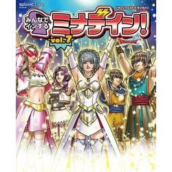 ドラゴンクエストX　オンライン　みんなでインするミナデイン！　vol.7(SE-MOOK) [ムックその他]