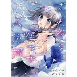 さよなら嘘つき人魚姫(1)<1>(comic POOL) [コミック]