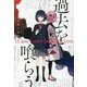 過去を喰らう―(I am here) beyond you. [新書]