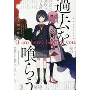 過去を喰らう―(I am here) beyond you. [新書]