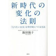 新時代の変化の法則―「なりたい自分」を科学的につくる方法 [単行本]