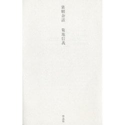 装幀余話 [単行本]
