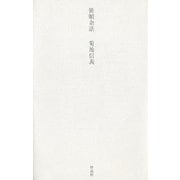 装幀余話 [単行本]