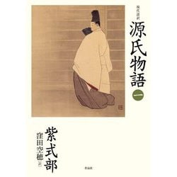 現代語訳 源氏物語〈1〉 [単行本]