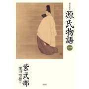 現代語訳 源氏物語〈1〉 [単行本]