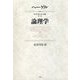 論理学 新装版 (哲学の集大成・要綱〈第1部〉) [単行本]