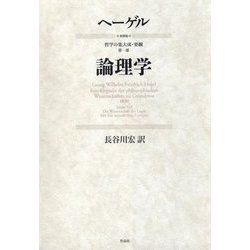 論理学 新装版 (哲学の集大成・要綱〈第1部〉) [単行本]