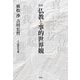 仏教と事的世界観 新版 [単行本]