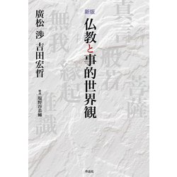 仏教と事的世界観 新版 [単行本]