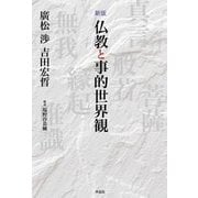 仏教と事的世界観 新版 [単行本]