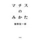 マチスのみかた [単行本]