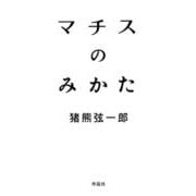 マチスのみかた [単行本]