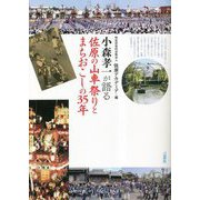 小森孝一が語る―佐原の山車祭りとまちおこしの35年 [単行本]