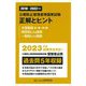 公害防止管理者等国家試験 正解とヒント―大気関係第1種～第4種 特定粉じん関係 一般粉じん関係〈2018～2022年度〉 [単行本]