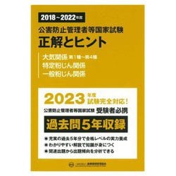 公害防止管理者等国家試験 正解とヒント―大気関係第1種～第4種 特定粉じん関係 一般粉じん関係〈2018～2022年度〉 [単行本]