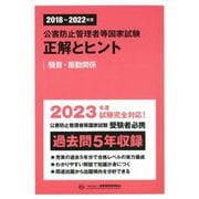 公害防止管理者等国家試験 正解とヒント―騒音・振動関係〈2018～2022年度〉 [単行本]
