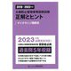 公害防止管理者等国家試験 正解とヒント―ダイオキシン類関係〈2018～2022年度〉 [単行本]