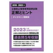公害防止管理者等国家試験 正解とヒント―ダイオキシン類関係〈2018～2022年度〉 [単行本]
