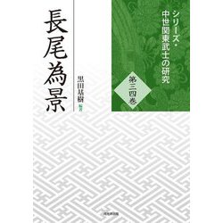 長尾為景(シリーズ・中世関東武士の研究〈第34巻〉) [単行本]