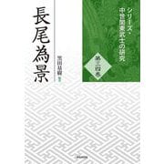 長尾為景(シリーズ・中世関東武士の研究〈第34巻〉) [単行本]